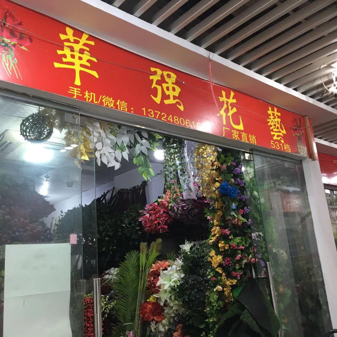廣州市華強(qiáng)花藝